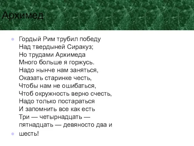 Архимед Гордый Рим трубил победу Над твердыней Сиракуз; Но трудами Архимеда Много