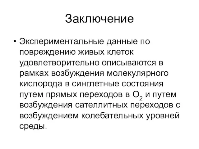 Заключение Экспериментальные данные по повреждению живых клеток удовлетворительно описываются в рамках возбуждения