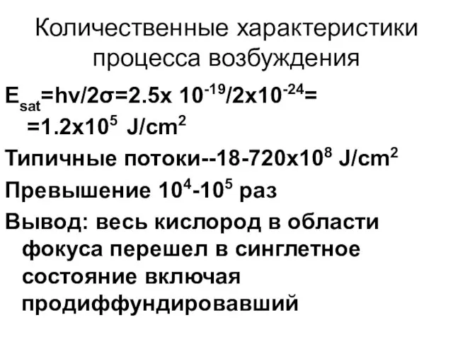 Количественные характеристики процесса возбуждения Esat=hν/2σ=2.5x 10-19/2x10-24= =1.2x105 J/cm2 Типичные потоки--18-720х108 J/cm2 Превышение