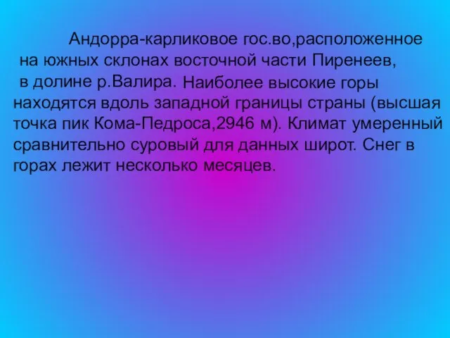 Андорра-карликовое гос.во,расположенное на южных склонах восточной части Пиренеев, в долине р.Валира. Наиболее