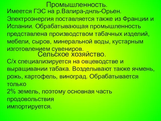 Промышленность. Имеется ГЭС на р.Валира-днль-Орьен. Электроэнергия поставляется также из Франции и Испании.