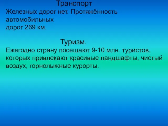 Транспорт Железных дорог нет. Протяжённость автомобильных дорог 269 км. Туризм. Ежегодно страну