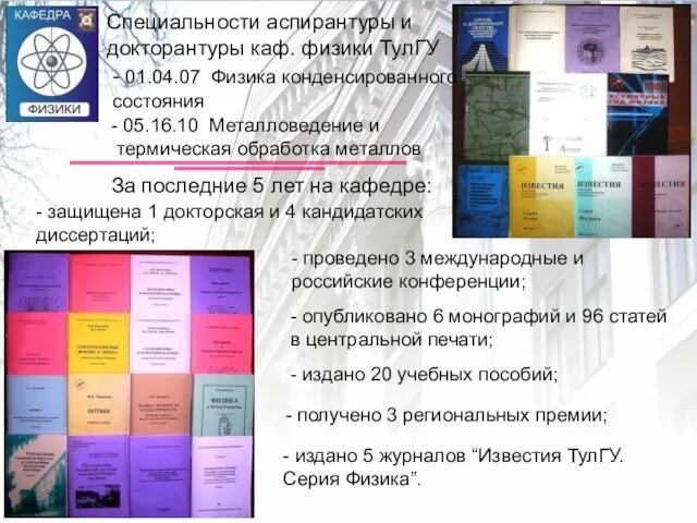 Специальности аспирантуры и докторантуры каф. физики ТулГУ За последние 5 лет на