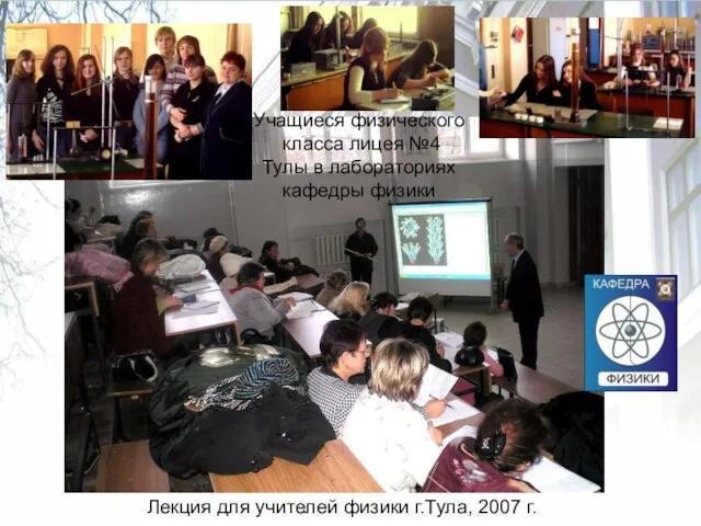 Лекция для учителей физики г.Тула, 2007 г. Учащиеся физического класса лицея №4