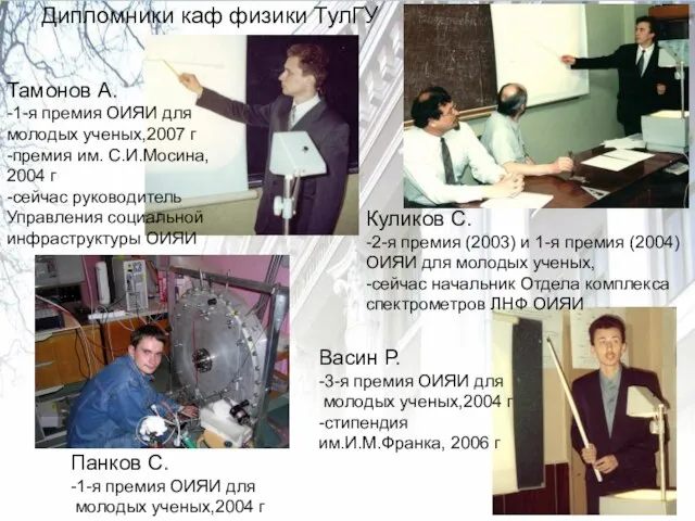 Дипломники каф физики ТулГУ Тамонов А. -1-я премия ОИЯИ для молодых ученых,2007