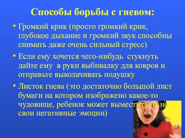 Способы борьбы с гневом: Громкий крик (просто громкий крик, глубокое дыхание и