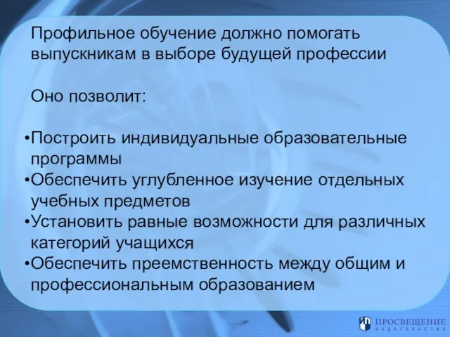 Профильное обучение должно помогать выпускникам в выборе будущей профессии Оно позволит: Построить