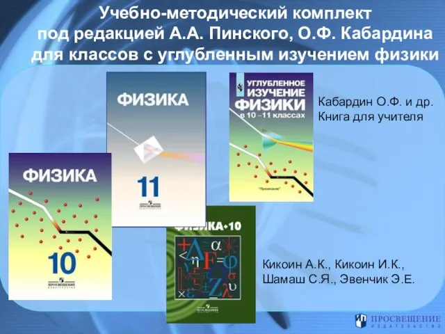 Учебно-методический комплект под редакцией А.А. Пинского, О.Ф. Кабардина для классов с углубленным