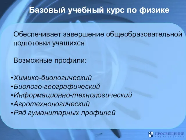 Обеспечивает завершение общеобразовательной подготовки учащихся Возможные профили: Химико-биологический Биолого-географический Информационно-технологический Агротехнологический Ряд