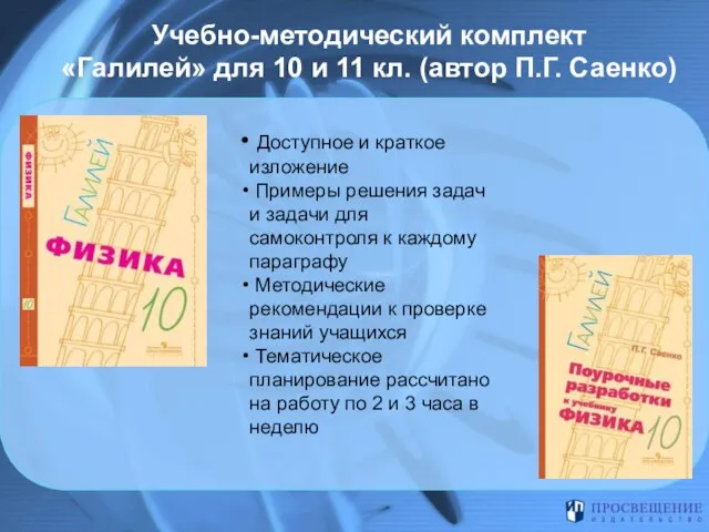 Учебно-методический комплект «Галилей» для 10 и 11 кл. (автор П.Г. Саенко) Доступное