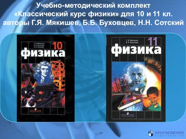 Учебно-методический комплект «Классический курс физики» для 10 и 11 кл. авторы Г.Я.