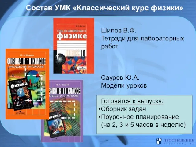 Состав УМК «Классический курс физики» Шилов В.Ф. Тетради для лабораторных работ Сауров