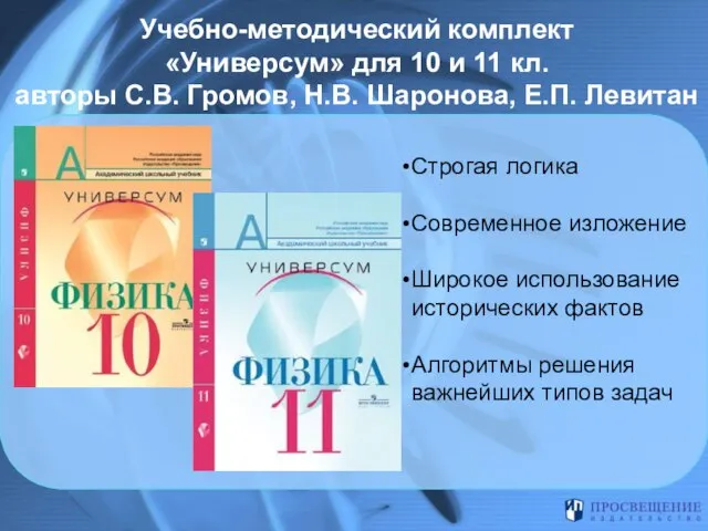 Учебно-методический комплект «Универсум» для 10 и 11 кл. авторы С.В. Громов, Н.В.