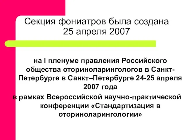 Секция фониатров была создана 25 апреля 2007 на I пленуме правления Российского