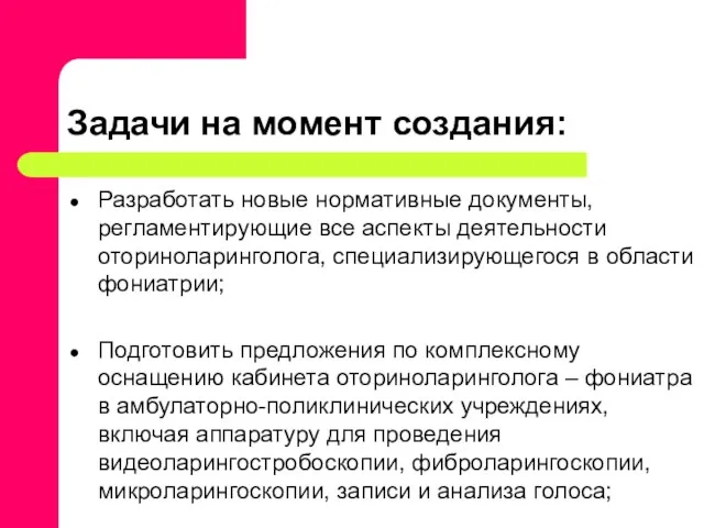 Задачи на момент создания: Разработать новые нормативные документы, регламентирующие все аспекты деятельности