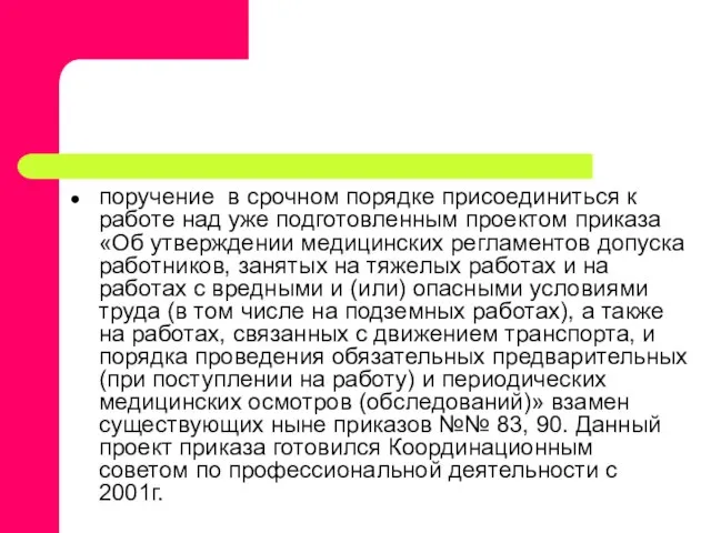 поручение в срочном порядке присоединиться к работе над уже подготовленным проектом приказа