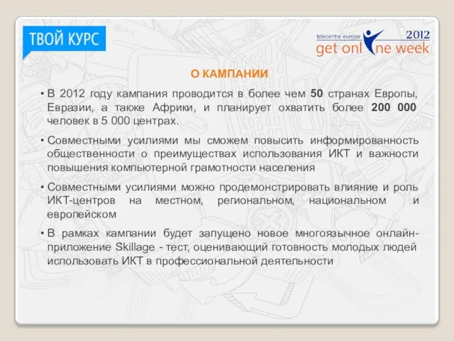 О КАМПАНИИ В 2012 году кампания проводится в более чем 50 странах