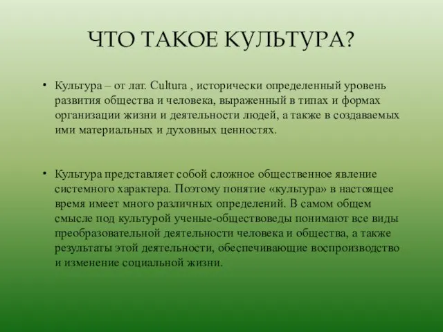 ЧТО ТАКОЕ КУЛЬТУРА? Культура – от лат. Cultura , исторически определенный уровень