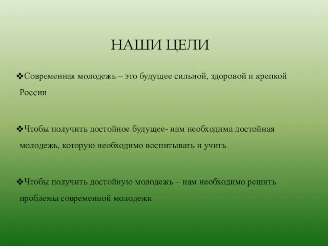 НАШИ ЦЕЛИ Современная молодежь – это будущее сильной, здоровой и крепкой России