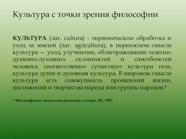 КУЛЬТУРА (лат. cultura) - первоначально обработка и уход за землей (лат. agricultura),