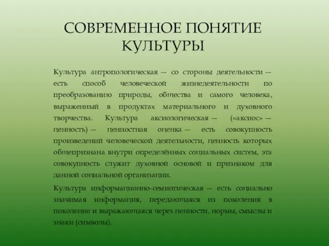 СОВРЕМЕННОЕ ПОНЯТИЕ КУЛЬТУРЫ Культура антропологическая — со стороны деятельности — есть способ