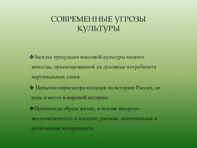 СОВРЕМЕННЫЕ УГРОЗЫ КУЛЬТУРЫ Засилье продукции массовой культуры низкого качества, ориентированной на духовные