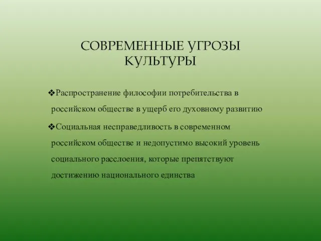 СОВРЕМЕННЫЕ УГРОЗЫ КУЛЬТУРЫ Распространение философии потребительства в российском обществе в ущерб его