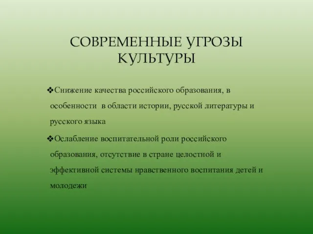 СОВРЕМЕННЫЕ УГРОЗЫ КУЛЬТУРЫ Снижение качества российского образования, в особенности в области истории,