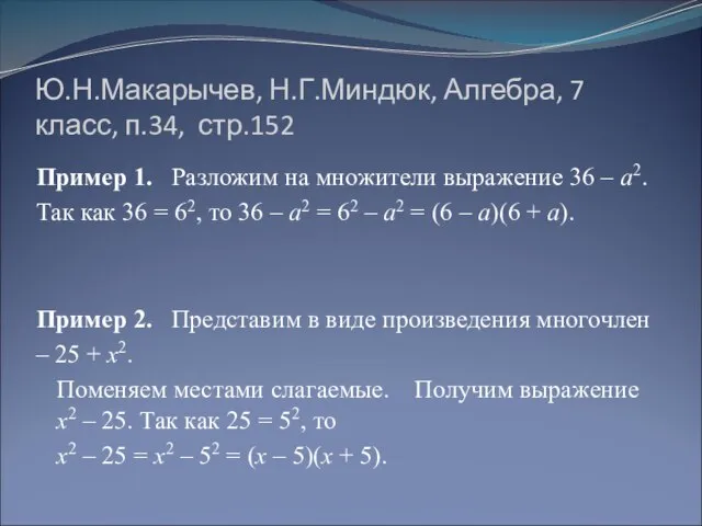 Ю.Н.Макарычев, Н.Г.Миндюк, Алгебра, 7 класс, п.34, стр.152 Пример 1. Разложим на множители