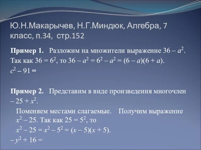 Ю.Н.Макарычев, Н.Г.Миндюк, Алгебра, 7 класс, п.34, стр.152 Пример 1. Разложим на множители