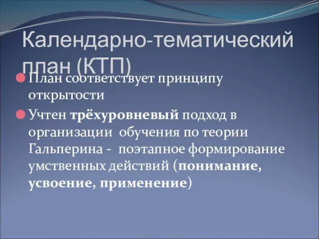 Календарно-тематический план (КТП) План соответствует принципу открытости Учтен трёхуровневый подход в организации