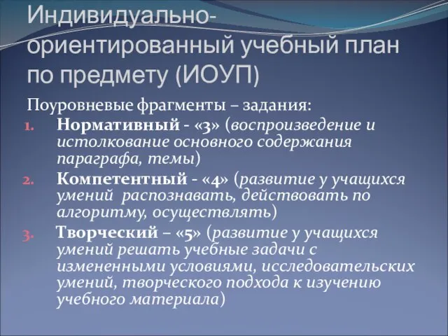 Индивидуально-ориентированный учебный план по предмету (ИОУП) Поуровневые фрагменты – задания: Нормативный -