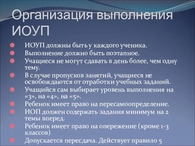 Организация выполнения ИОУП ИОУП должны быть у каждого ученика. Выполнение должно быть