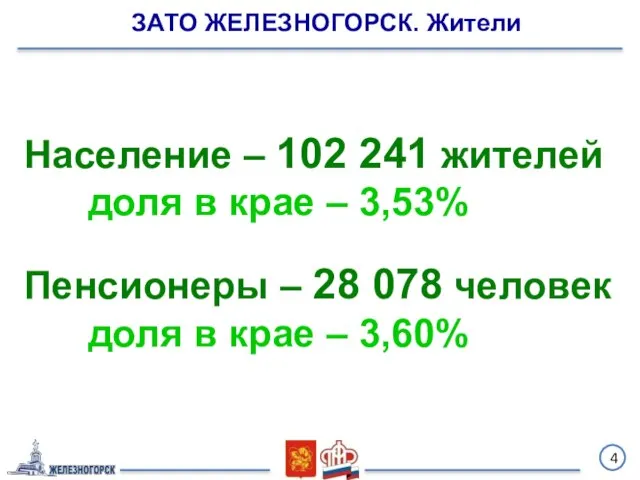 4 Население – 102 241 жителей доля в крае – 3,53% Пенсионеры