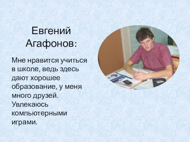 Евгений Агафонов: Мне нравится учиться в школе, ведь здесь дают хорошее образование,