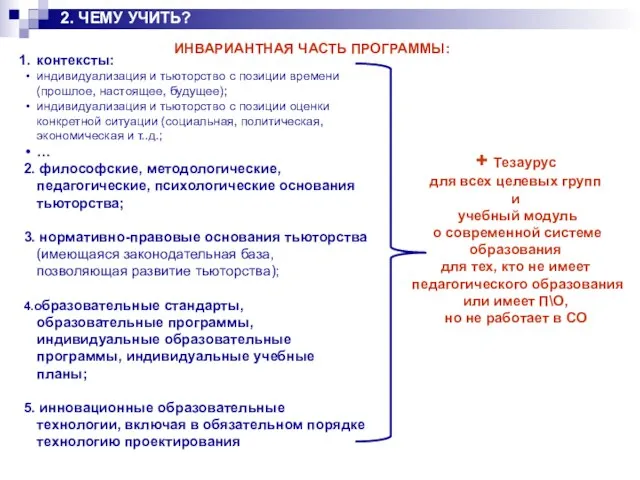 2. ЧЕМУ УЧИТЬ? ИНВАРИАНТНАЯ ЧАСТЬ ПРОГРАММЫ: контексты: индивидуализация и тьюторство с позиции