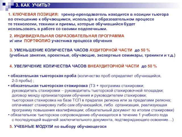 1. КЛЮЧЕВАЯ ПОЗИЦИЯ: тренер-преподаватель находится в позиции тьютора по отношению к обучающимся,