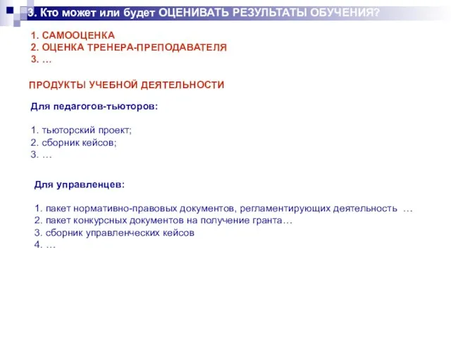 1. САМООЦЕНКА 2. ОЦЕНКА ТРЕНЕРА-ПРЕПОДАВАТЕЛЯ 3. … Для педагогов-тьюторов: 1. тьюторский проект;