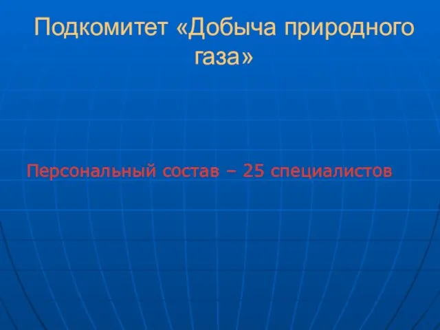 Подкомитет «Добыча природного газа» Персональный состав – 25 специалистов