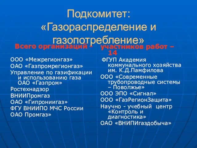 Подкомитет: «Газораспределение и газопотребление» Всего организаций - ООО «Межрегионгаз» ОАО «Газпромрегионгаз» Управление