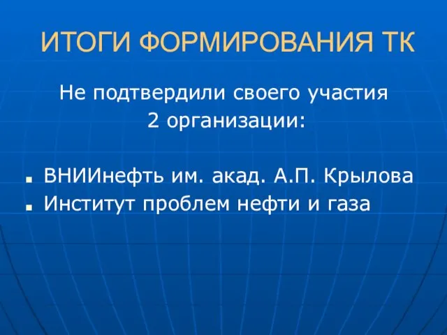 ИТОГИ ФОРМИРОВАНИЯ ТК Не подтвердили своего участия 2 организации: ВНИИнефть им. акад.