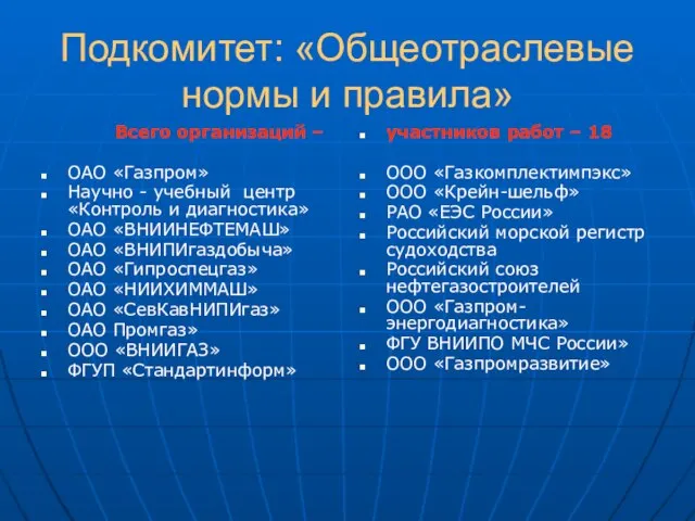 Подкомитет: «Общеотраслевые нормы и правила» Всего организаций – ОАО «Газпром» Научно -
