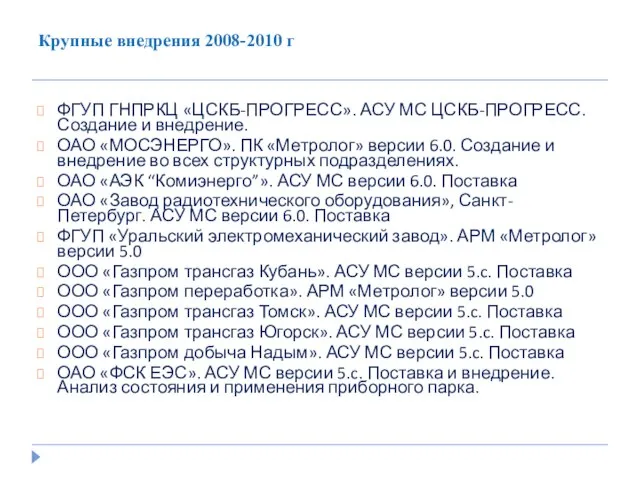 Крупные внедрения 2008-2010 г ФГУП ГНПРКЦ «ЦСКБ-ПРОГРЕСС». АСУ МС ЦСКБ-ПРОГРЕСС. Создание и