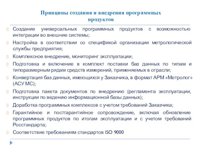 Принципы создания и внедрения программных продуктов Создание универсальных программных продуктов с возможностью