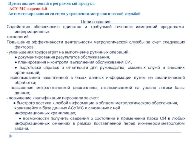 Представляем новый программный продукт: АСУ МС версии 6.0 Автоматизированная система управления метрологической