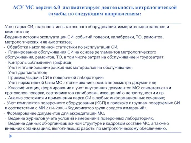 АСУ МС версии 6.0 автоматизирует деятельность метрологической службы по следующим направлениям: Учет