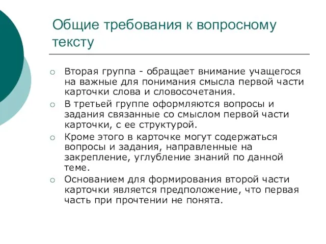 Общие требования к вопросному тексту Вторая группа - обращает внимание учащегося на