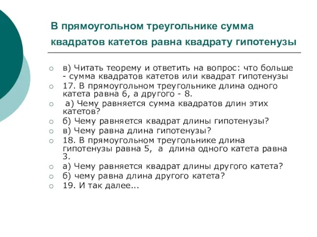 В прямоугольном треугольнике сумма квадратов катетов равна квадрату гипотенузы в) Читать теорему