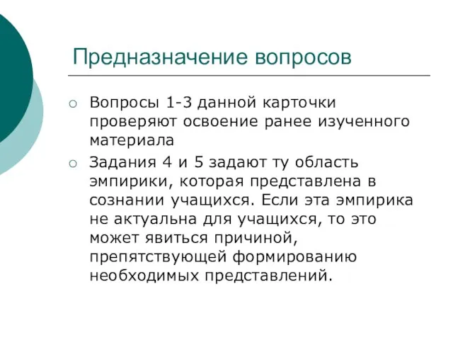 Предназначение вопросов Вопросы 1-3 данной карточки проверяют освоение ранее изученного материала Задания