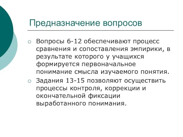 Предназначение вопросов Вопросы 6-12 обеспечивают процесс сравнения и сопоставления эмпирики, в результате